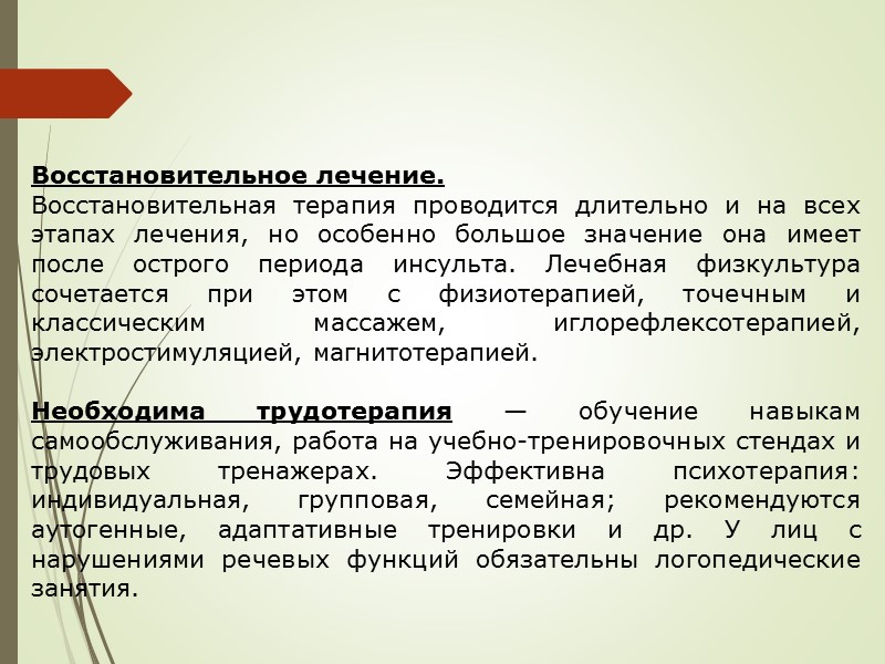 Восстановительное лечение.  Восстановительная терапия проводится длительно и на всех этапах лечения, но особенно